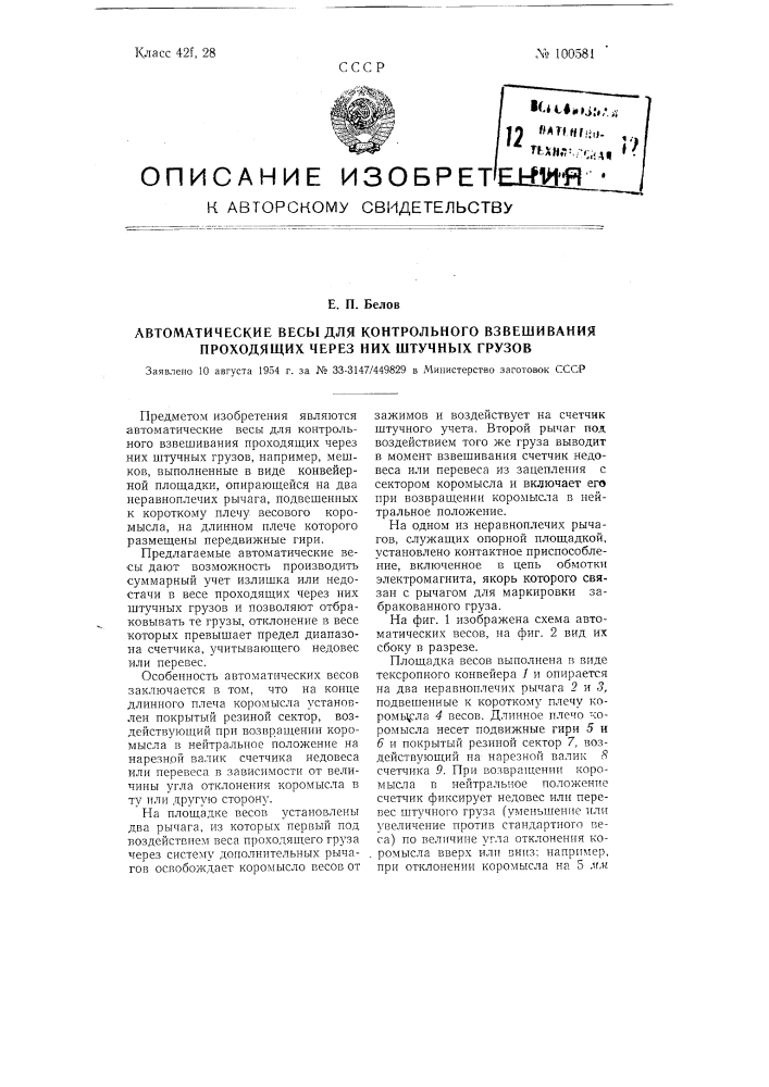 Автоматические весы для контрольного взвешивания проходящих через них штучных грузов (патент 100581)