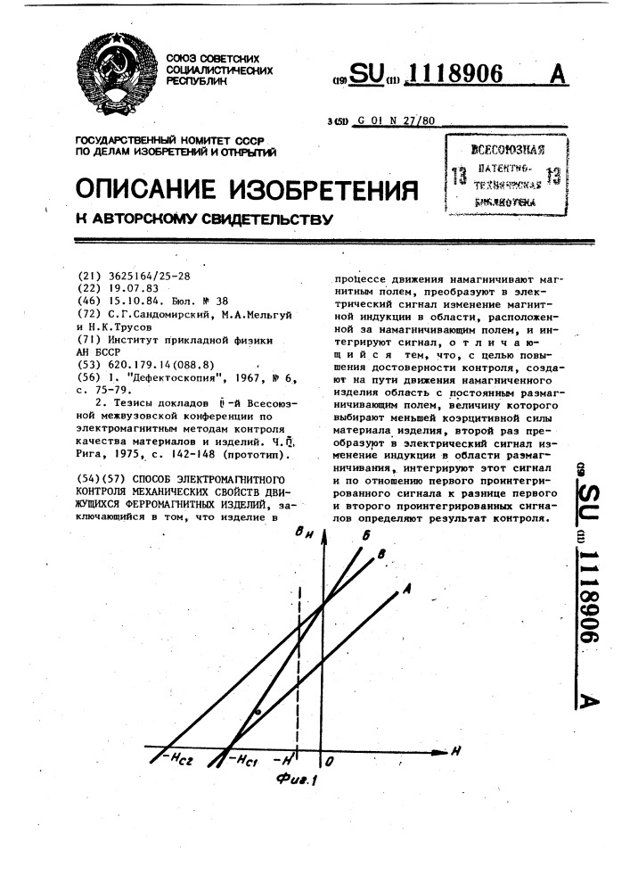 Способ электромагнитного контроля механических свойств движущихся ферромагнитных изделий (патент 1118906)