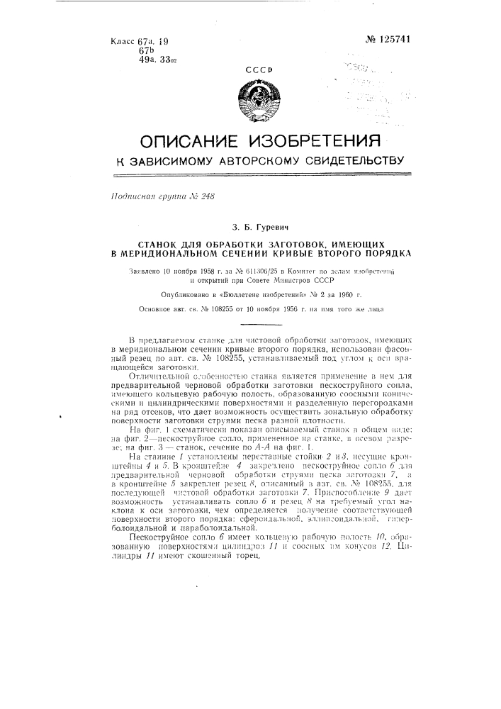 Станок для обработки заготовок, имеющих в меридиональном сечении кривые второго порядка (патент 125741)