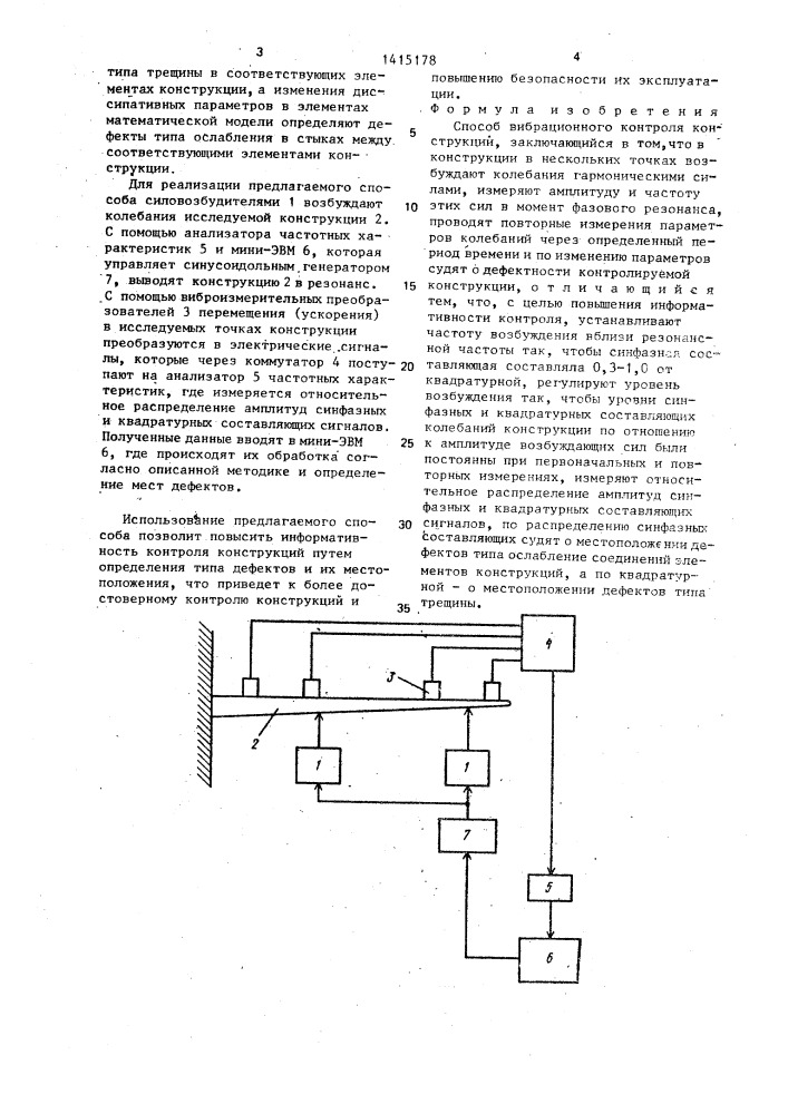 Способ вибрационного контроля конструкций (патент 1415178)