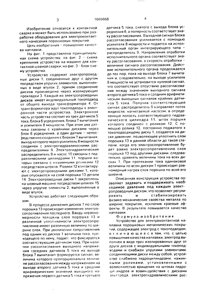 Устройство для электроконтактной наплавки порошковых металлических покрытий (патент 1669668)