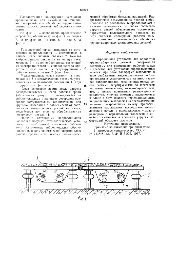 Вибрационная установка для обработки крупногабаритных деталей (патент 872217)