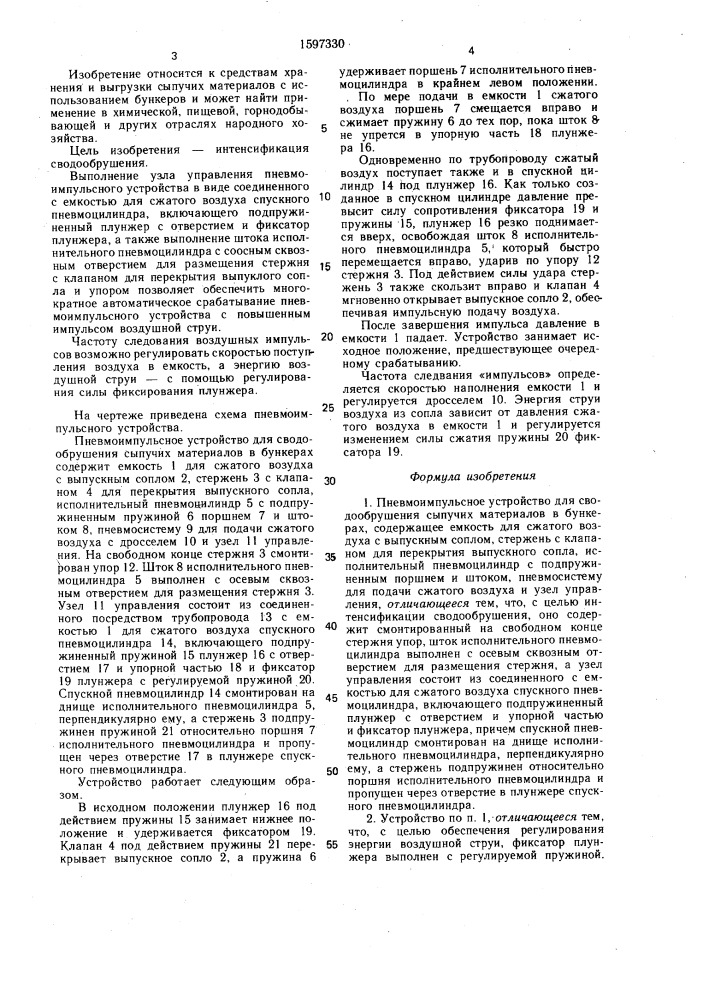 Пневмоимпульсное устройство для сводообрушения сыпучих материалов в бункерах (патент 1597330)