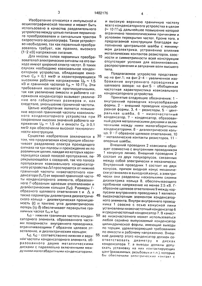 Высокочастотное коаксиальное конденсаторное устройство (патент 1402176)