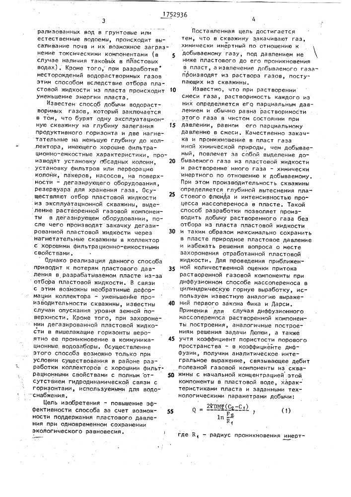 Способ добычи водорастворимых газов (патент 1752936)