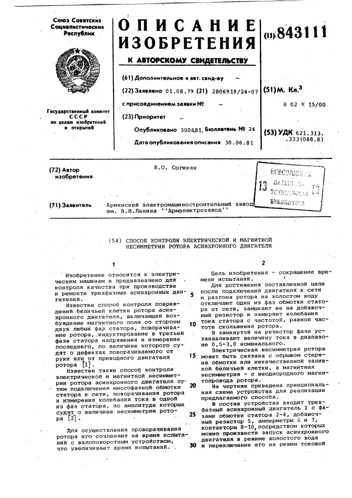 Способ контроля электрической и маг-нитной несимметрии potopa асинхронногодвигателя (патент 843111)