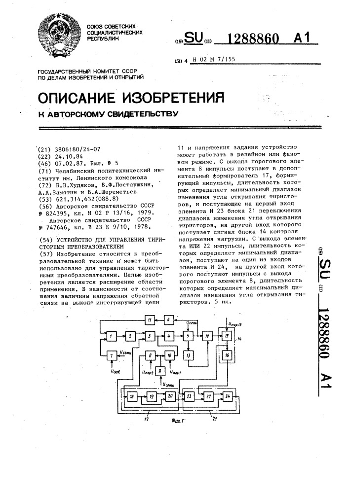 Устройство для управления тиристорным преобразователем (патент 1288860)