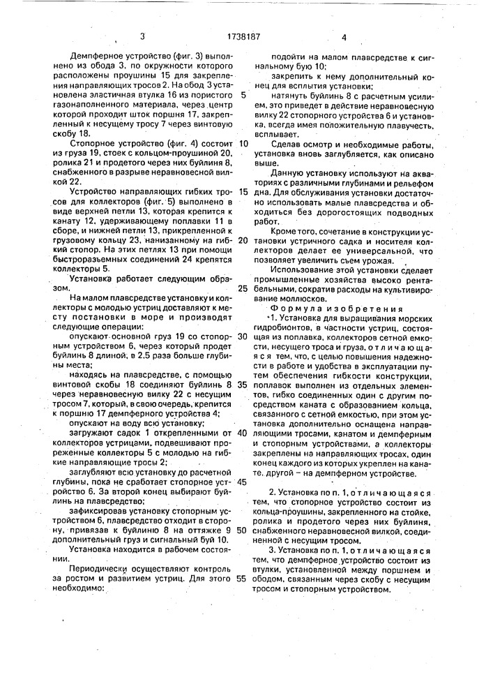 Установка для выращивания морских гидробионтов (патент 1738187)