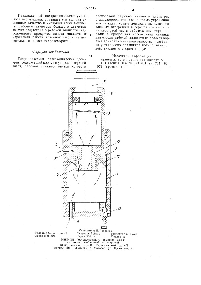 Гидравлический телескопический домкрат (патент 897706)