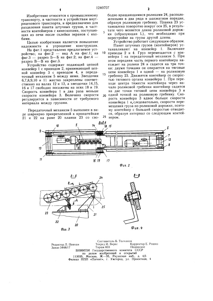 Устройство для разобщения пакета штучных грузов (патент 1240707)