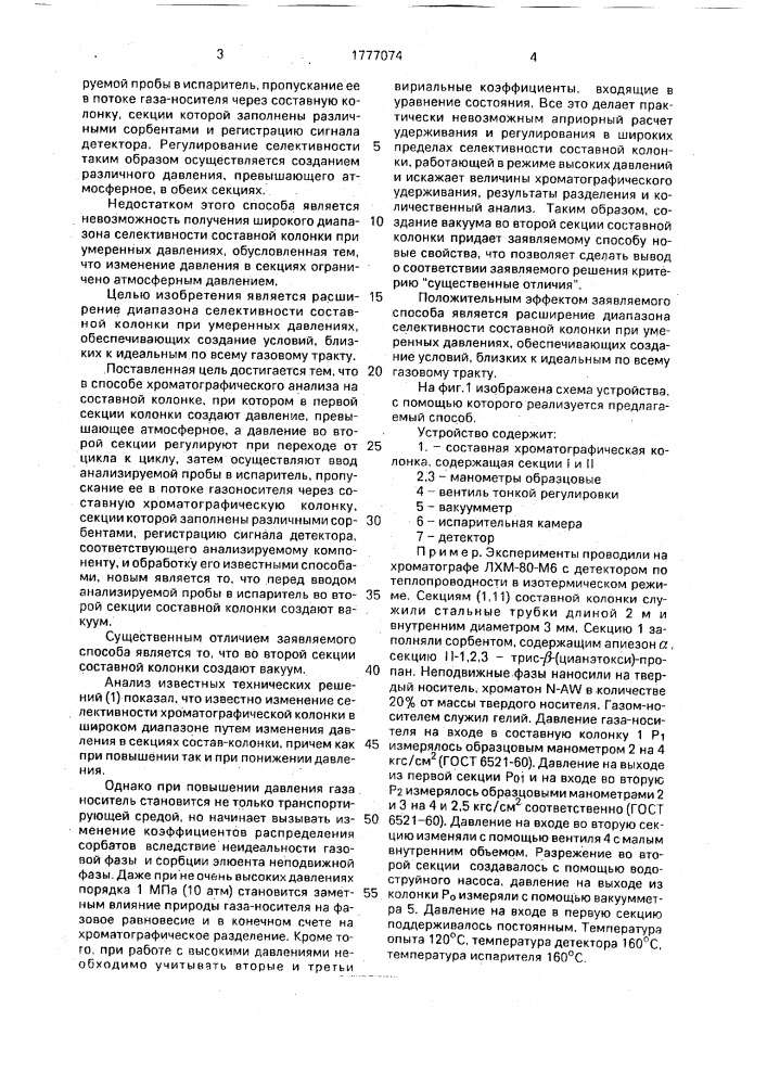 Способ хроматографического анализа на составной колонке (патент 1777074)