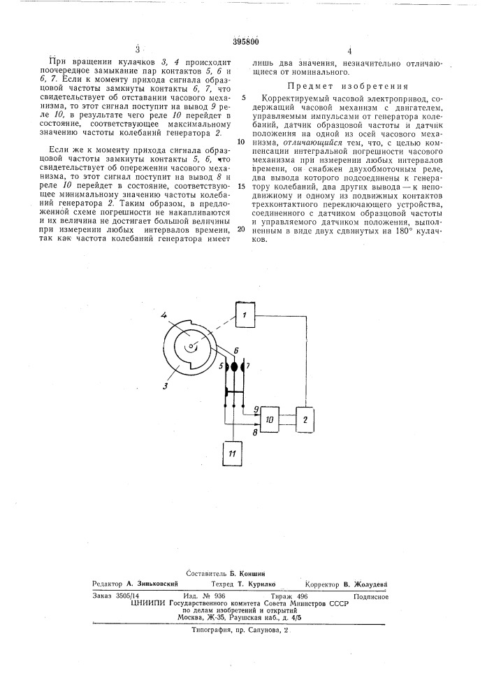 Корректируемый часовой электропривод (патент 395800)