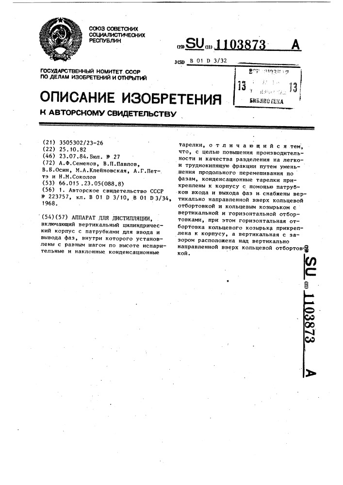 Аппарат для дистилляции (патент 1103873)