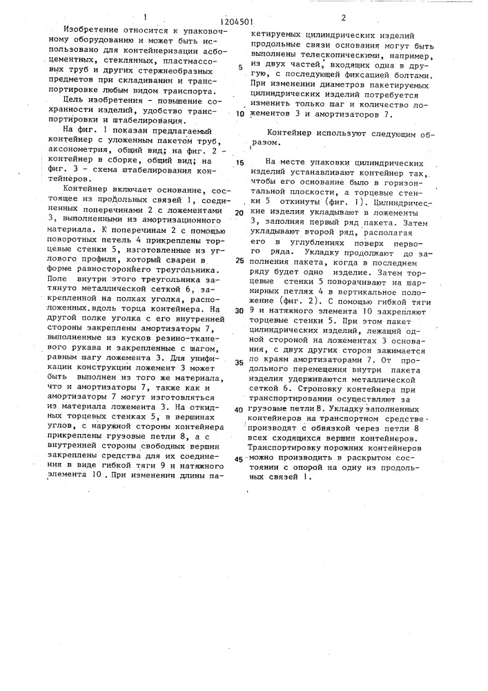 Контейнер для цилиндрических изделий (патент 1204501)