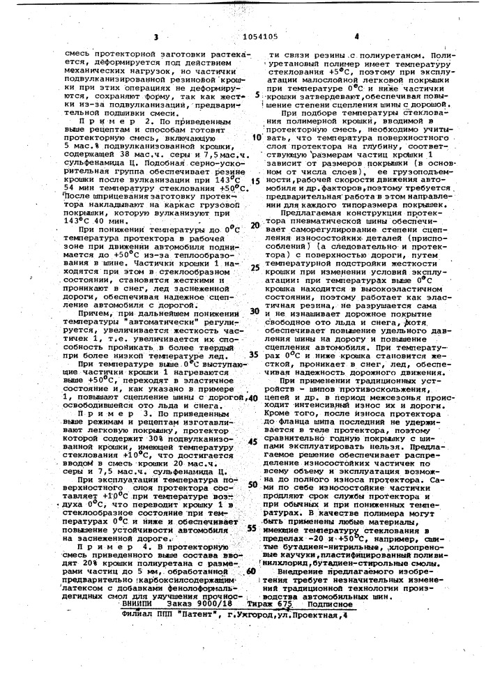 Протектор пневматической шины (патент 1054105)