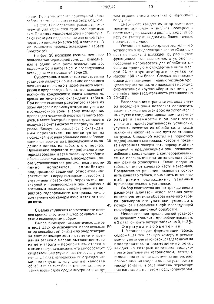 Установка для ферментации табака (патент 1706542)