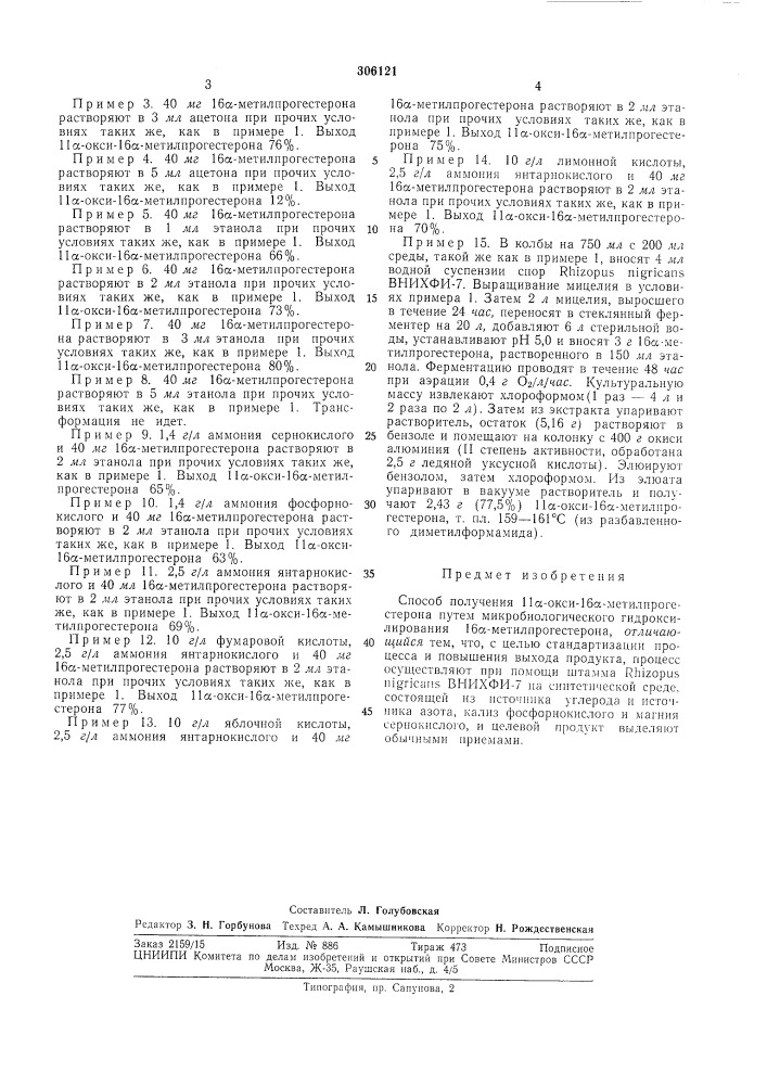 Патент ссср  306121 (патент 306121)