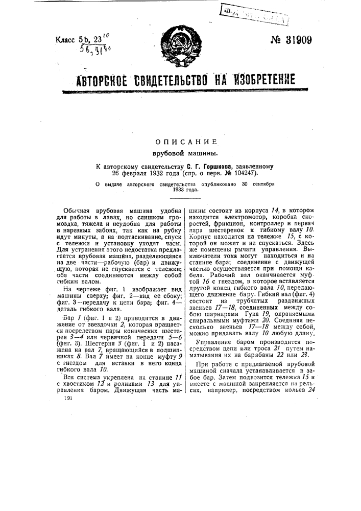 Врубовая машина (патент 31909)