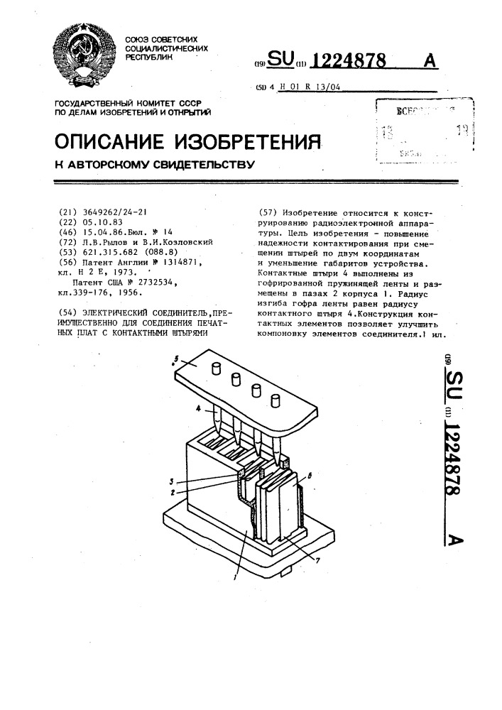 Электрический соединитель,преимущественно для соединения печатных плат с контактными штырями (патент 1224878)