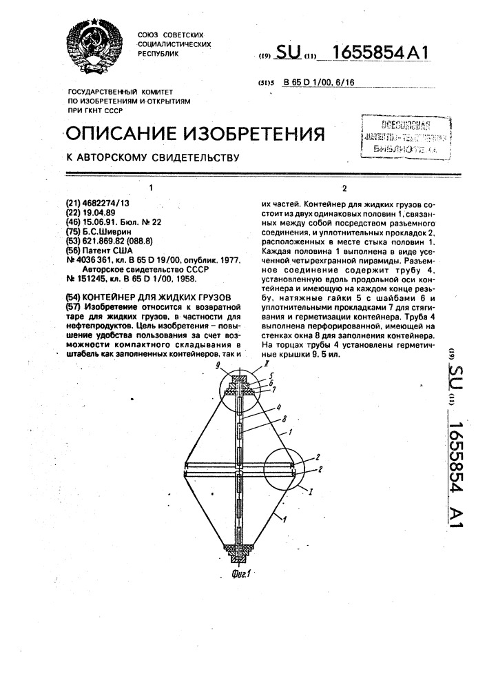 Контейнер для жидких грузов (патент 1655854)