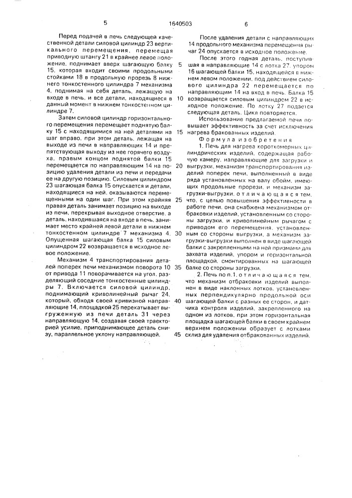 Печь для нагрева короткомерных цилиндрических изделий (патент 1640503)
