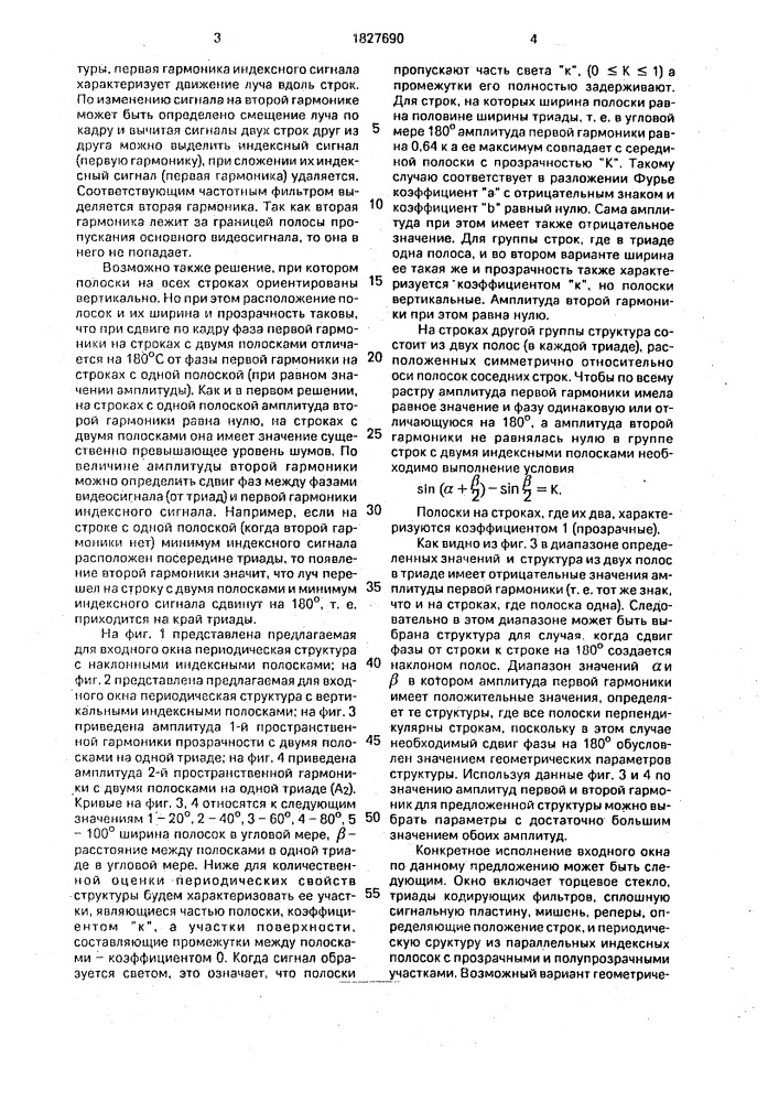 Входное окно электронно-лучевого прибора (патент 1827690)
