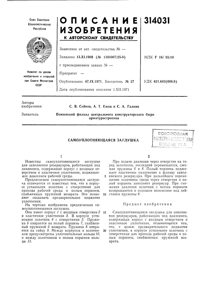 Самоуплотняющаяся заглушкарсесоюзнаяг i^1шт-}:тггк^ (патент 314031)