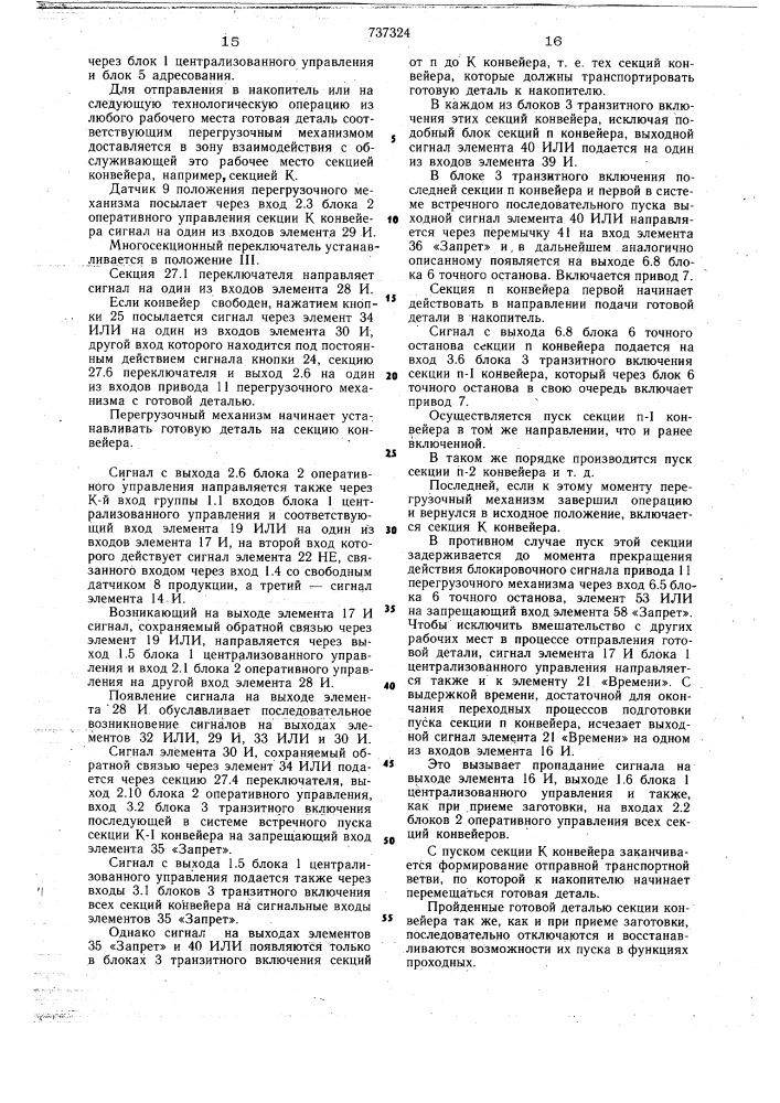 Устройство для управления распределительно-сборочным конвейером (патент 737324)