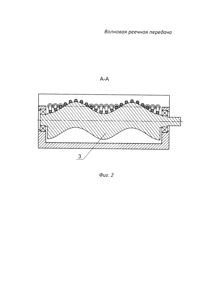 Волновая реечная передача (патент 2662597)