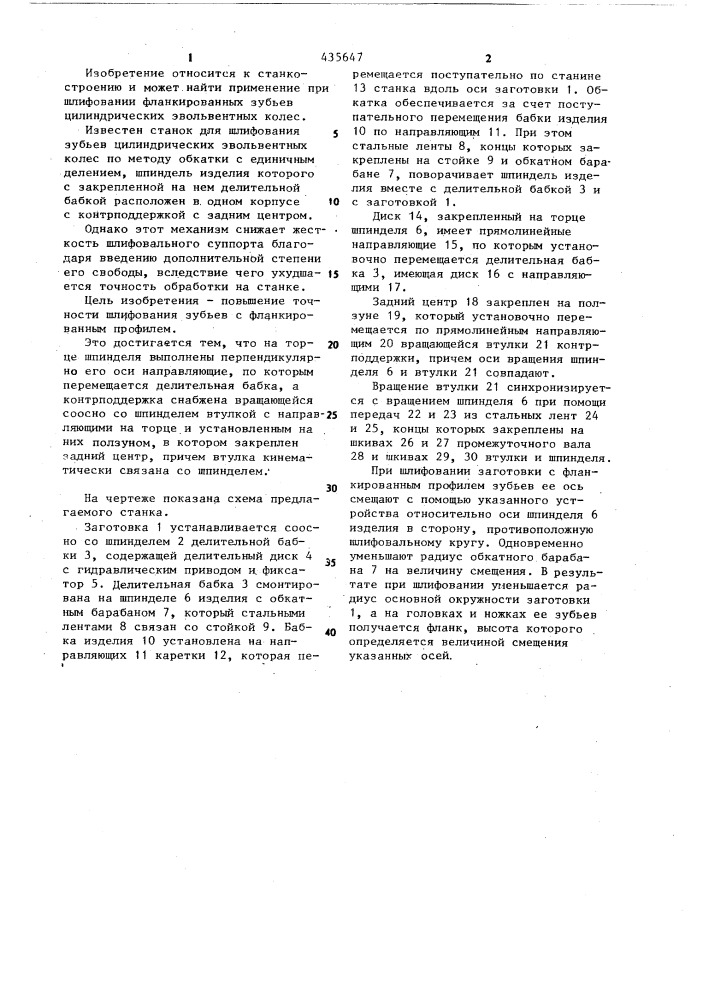 Станок для шлифования зубьев цилиндрических эвольвентных колес (патент 435647)