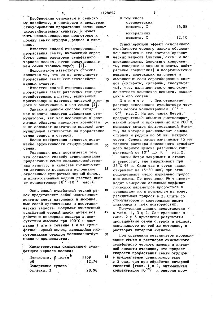 Способ стимулирования прорастания семян сельскохозяйственных культур (патент 1128854)