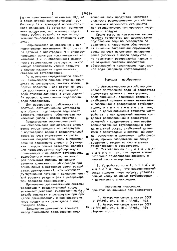 Автоматическое устройство для сброса подтоварной воды из резервуара (патент 974354)