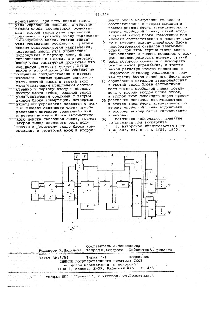 Устройство оперативной телефонной и громкоговорящей связи (патент 664308)