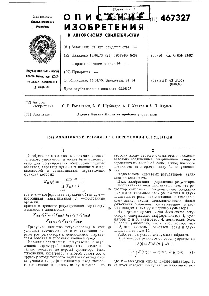 Адаптивный регулятор с переменной структурой (патент 467327)