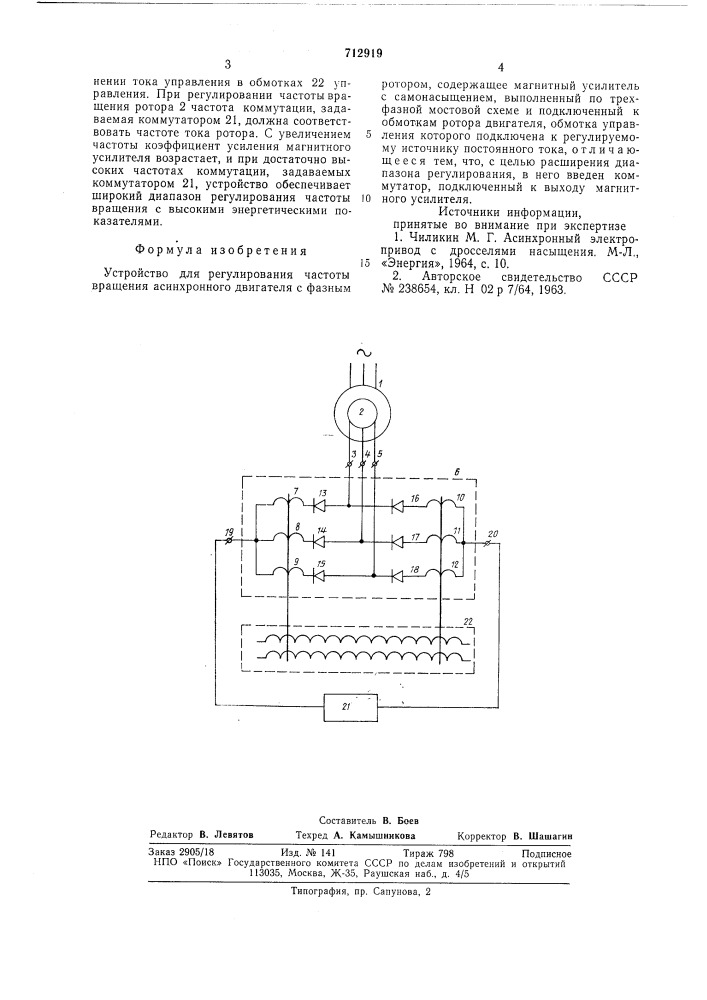 Устройство для регулирования частоты вращения асинхронного двигателя с фазным ротором (патент 712919)