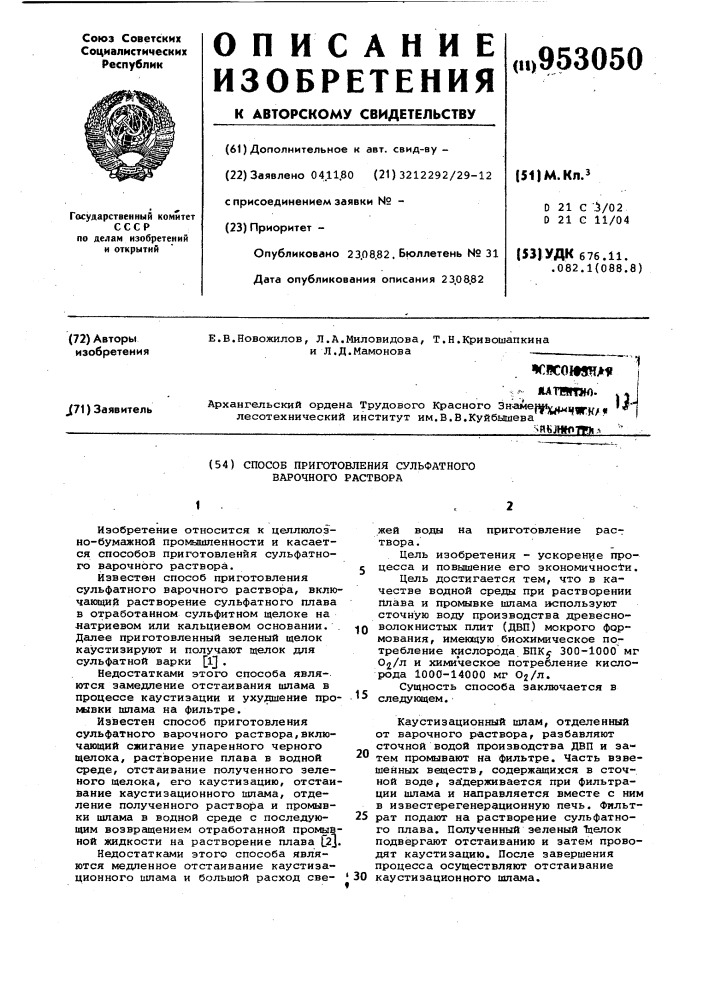 Способ приготовления сульфатного варочного раствора (патент 953050)