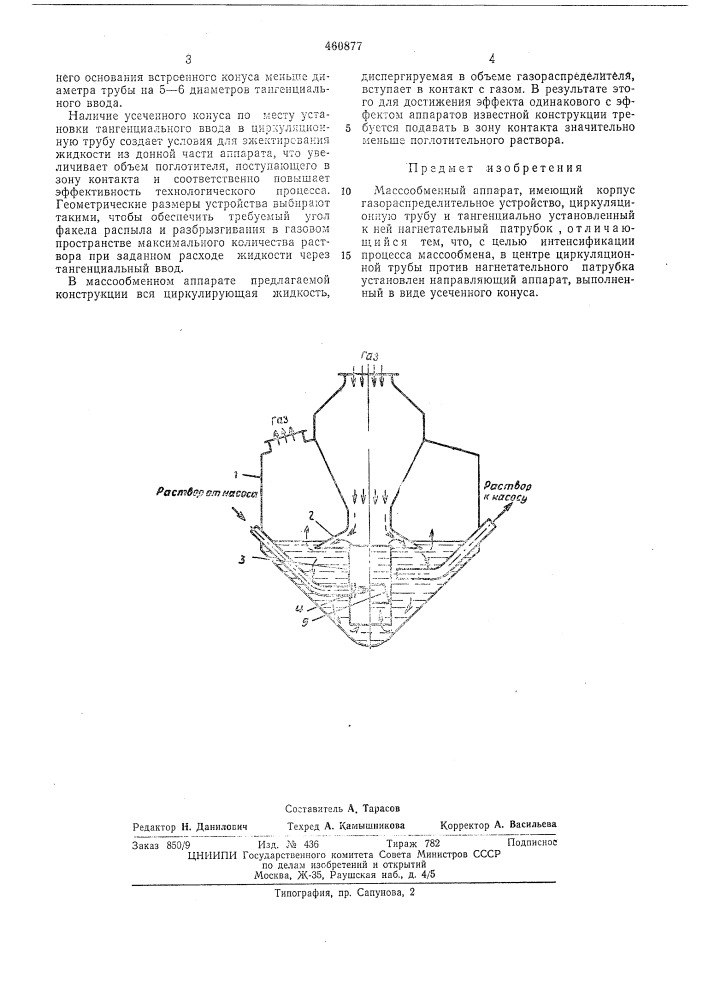 Масообменный аппарат (патент 460877)