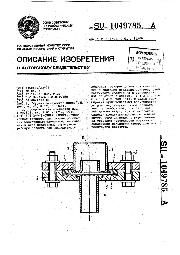 Эффузионная камера (патент 1049785)