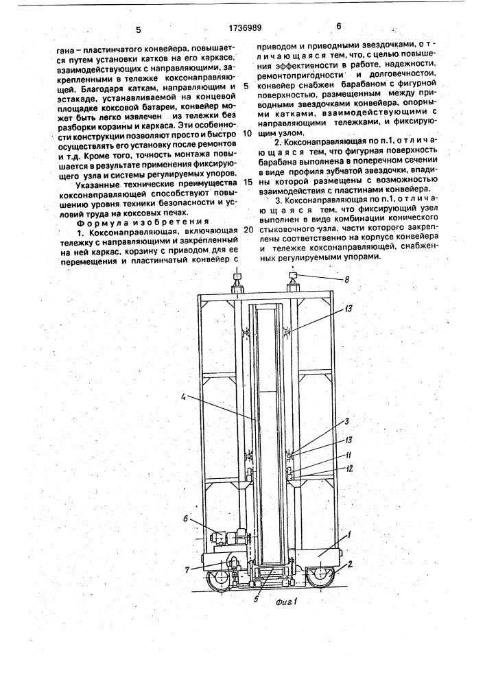 Коксонаправляющая (патент 1736989)