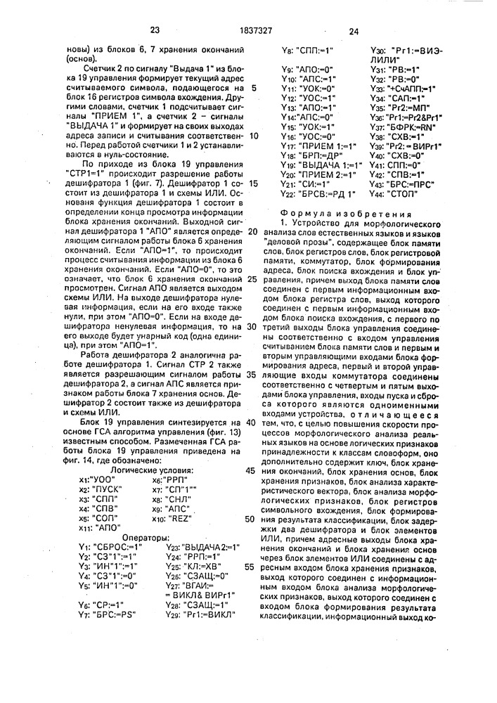 "устройство для морфологического анализа слов естественных языков и языков "деловой прозы" (патент 1837327)