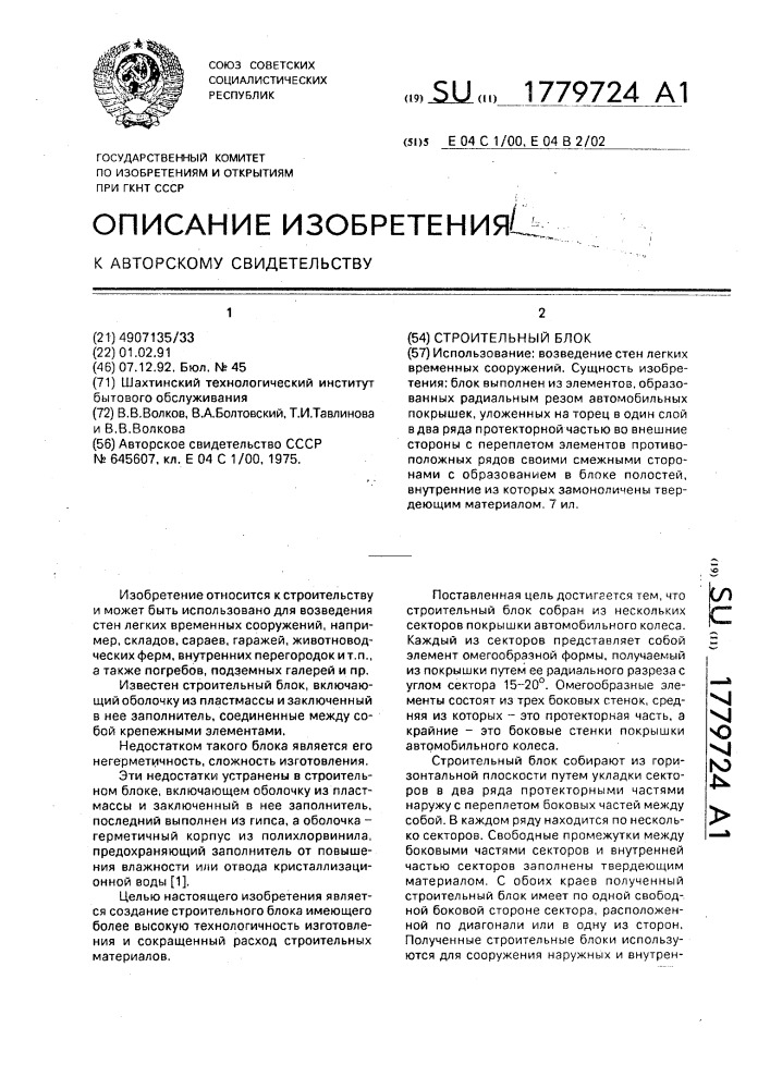 Строительный блок (патент 1779724)