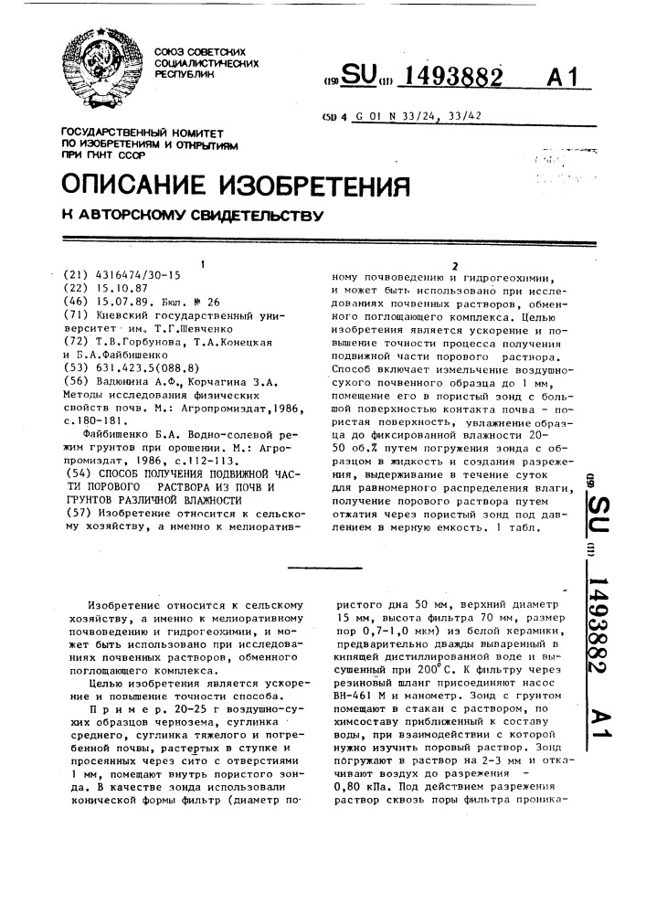 Способ получения подвижной части порового раствора из почв и грунтов различной влажности (патент 1493882)