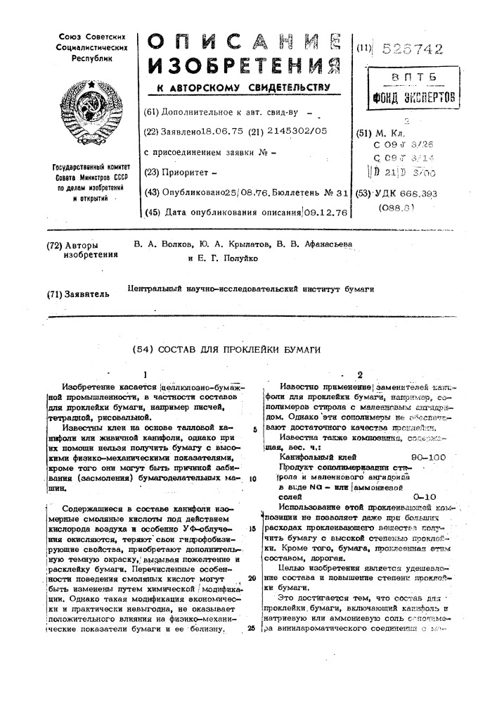 Состав для проклейки бумаги (патент 525742)