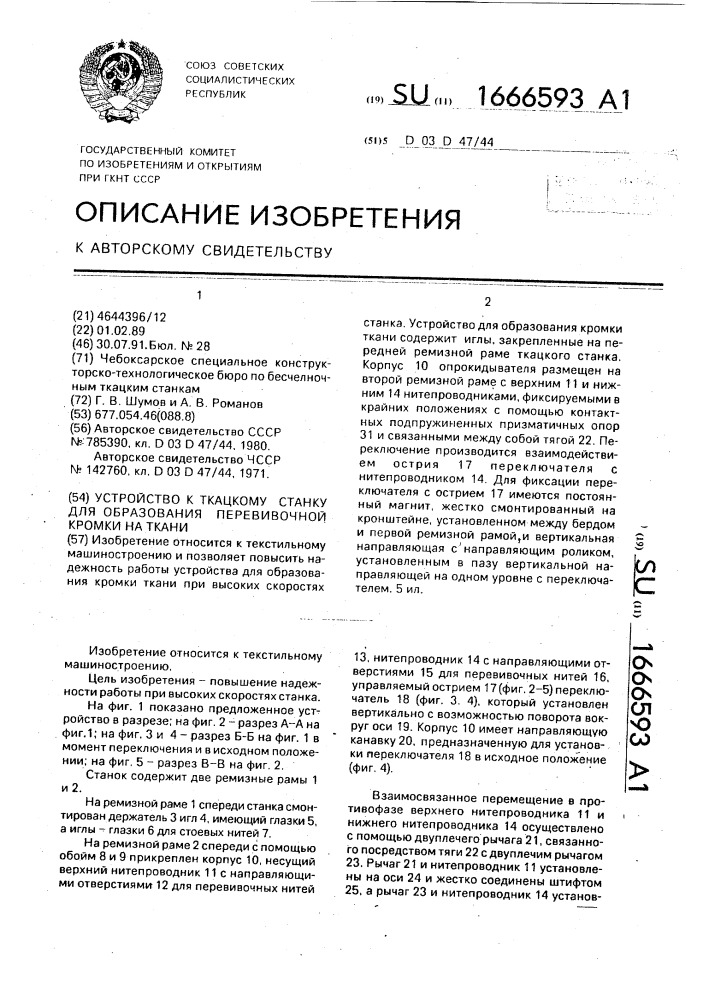 Устройство к ткацкому станку для образования перевивочной кромки на ткани (патент 1666593)