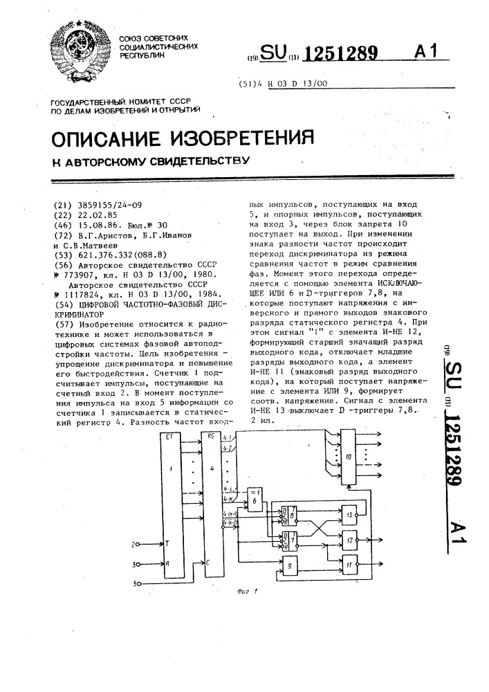 Цифровой частотно-фазовый дискриминатор (патент 1251289)