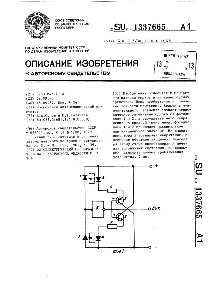 Фотоэлектрический преобразователь датчика расхода жидкости и газов (патент 1337665)