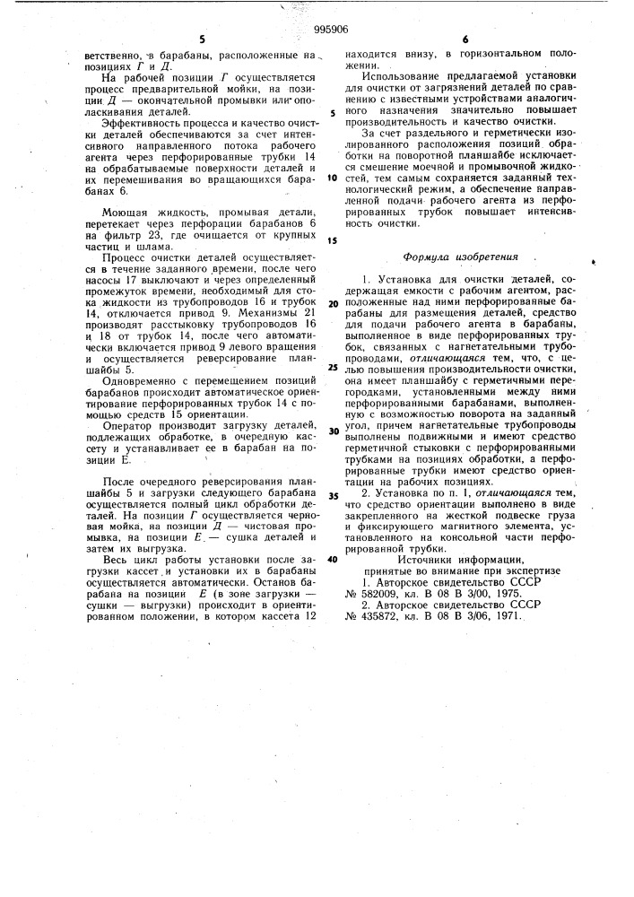 Установка для очистки деталей (патент 995906)