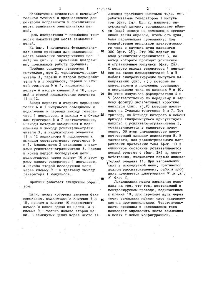 Пробник для нахождения места замыкания электрических цепей (патент 1171734)