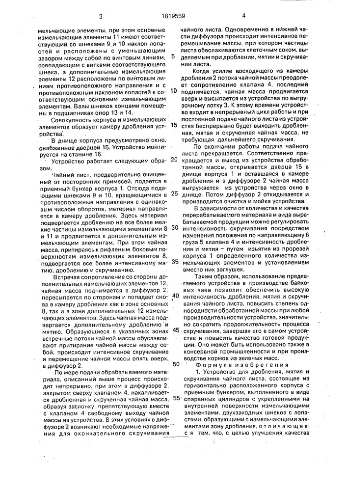 Устройство для дробления, мятия и скручивания чайного листа (патент 1819559)