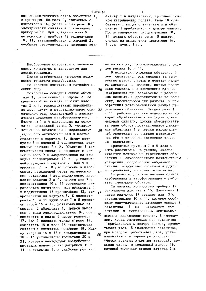 Устройство для компенсации сдвига изображения в аэрофотоаппарате (патент 1509814)
